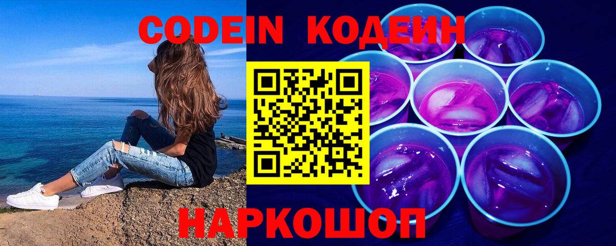 Похвистнево  Кодеин напиток Lean (лин)  Вход с VPN  Codein Purple Drank 