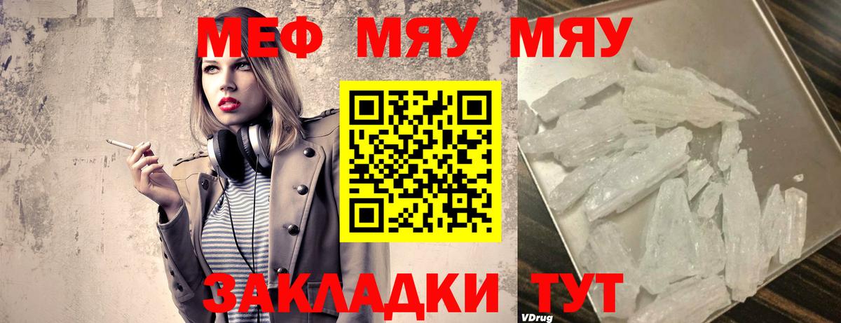 Меф мяу мяу мука Похвистнево